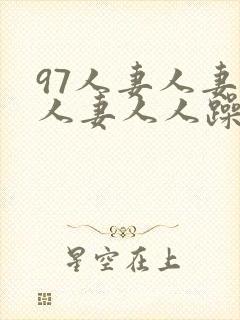 97人妻人妻人人妻人人躁人人