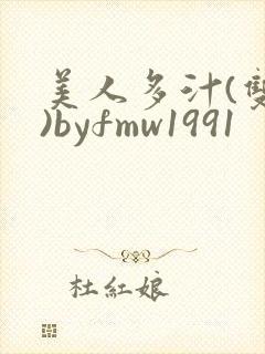 美人多汁(双性)byfmw1991
