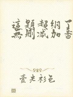 这题超纲了全文无删减加番外txt