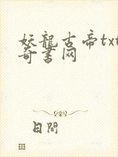 妖龙古帝txt奇书网封面