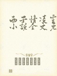 西子情凌霄花上小说全文免费阅读