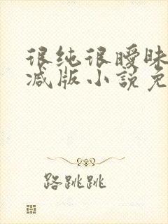 很纯很暧昧未删减版小说免费阅读