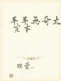 平平无奇大师兄 完本封面