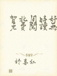 贺北周时妤小说免费阅读无弹窗封面