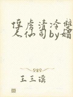 俘虏清冷双性美人仙司by媚花免费封面