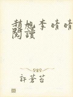 赵旭李晴晴小说阅读