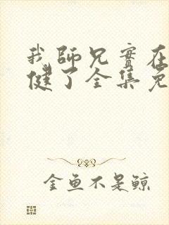 我师兄实在太稳健了全集免费下载封面