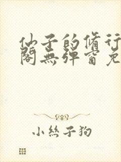 仙子的修行笔趣阁无弹窗免费阅读