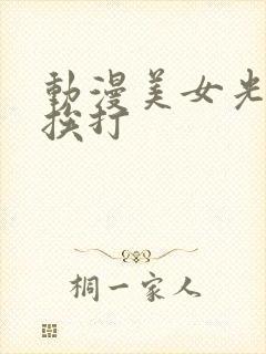 动漫美女光屁股挨打