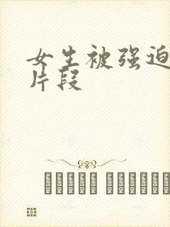 女生被强迫小说片段封面