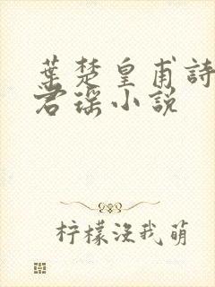 叶楚皇甫诗月姜君瑶小说