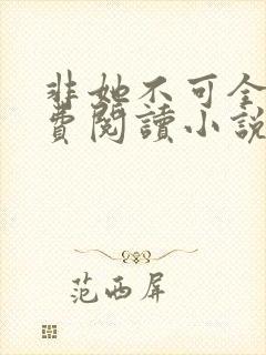 非她不可全文免费阅读小说封面