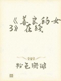 《善良的女房东3》在线封面