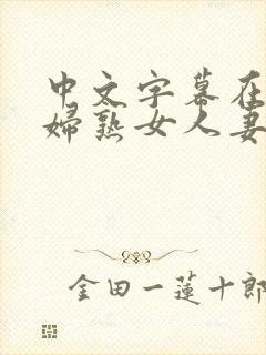 中文字幕在线少妇熟女人妻