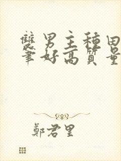 双男主种田文文笔好高质量的完结文