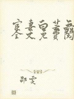 宦妻白芸无删减全文免费阅读