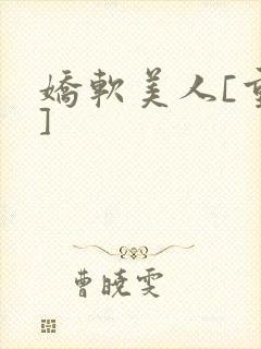 娇软美人[重生]封面