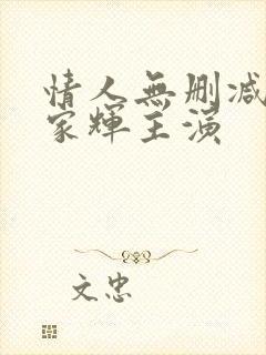 情人无删减版梁家辉主演