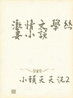 激情文学丝袜人妻小说