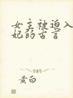 女主被迫入宫为妃的古言