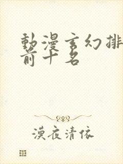 动漫玄幻排行榜前十名