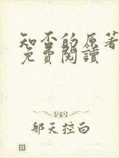 知否的原著小说免费阅读封面