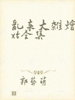 乱来大杂烩 txt全集