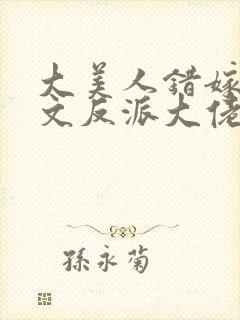 大美人错嫁年代文反派大佬刺棠免费阅读