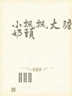 小飘飘大胆露双奶头