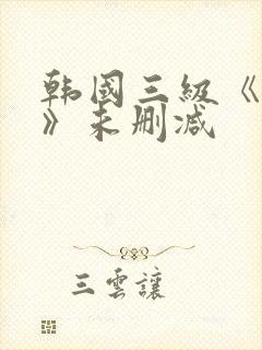 韩国三级《情事》未删减