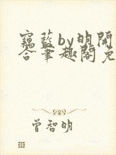 窃蓝by明开夜合笔趣阁免费阅读最新章