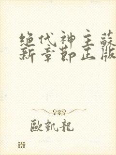 绝代神主苏莫最新章节正版