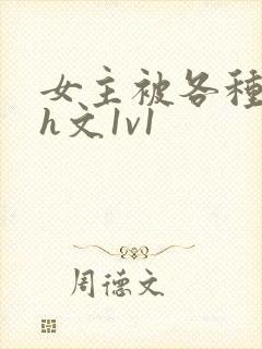 女主被各种调教h文1v1