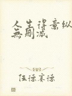 人生得意纵须欢无删减封面