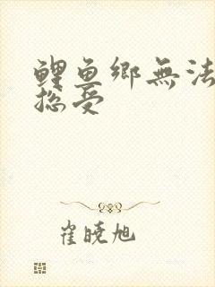 鲤鱼乡无法闭合总受封面