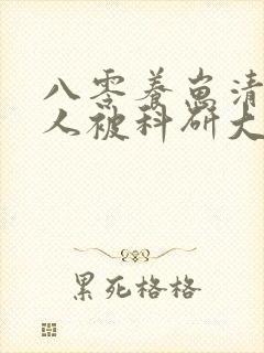 八零养崽清冷美人被科研大佬宠上