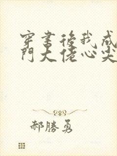 穿书后我成了豪门大佬心尖宠