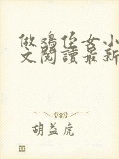 做鸡侄女小说全文阅读最新章节封面