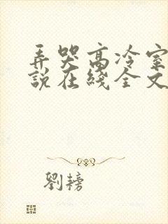 弄哭高冷室友小说在线全文免费