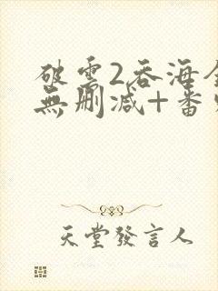 破云2吞海全文无删减+番外封面