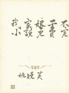 我家娘子不对劲小说免费完本