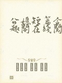 公媳短篇合集笔趣阁在线阅读大壮父女