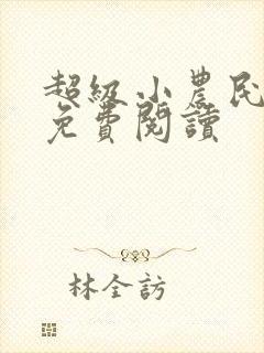 超级小农民全文免费阅读