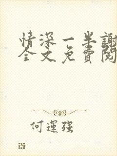 情深一半谢知岁全文免费阅读笔趣阁