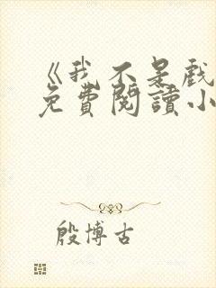 《我不是戏神》免费阅读小说封面