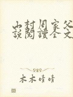 山村周家父子小说阅读全文