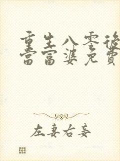 重生八零后我要当富婆免费阅读封面