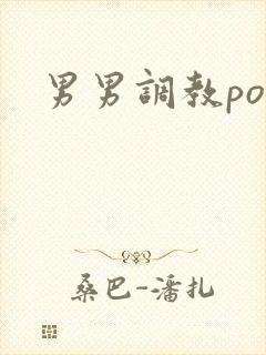 男男调教po文