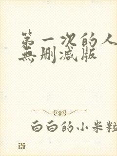 第一次的人妻6无删减版