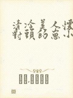 清冷美人怀了死对头的崽小说